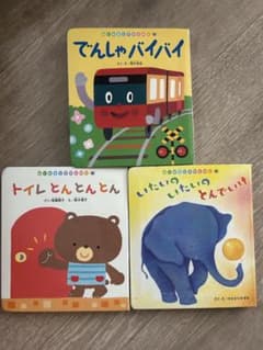 絵本セット でんしゃバイバイ 他2冊のサムネイル