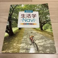 2010 生活学Navi 資料＋成分表 実教出版　家庭科　一般常識　雑学のサムネイル