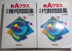 新Aクラス中学幾何問題集・代数問題集 6訂版 2冊セットのサムネイル