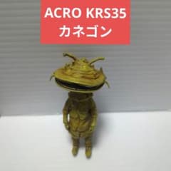 ACRO KRS35 カネゴン 1/35 ウルトラマン ウルトラQ - メルカリ