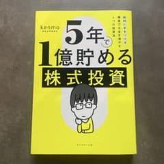 5年で1億貯める株式投資のサムネイル