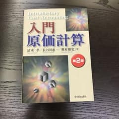 入門原価計算のサムネイル