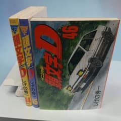 初版3冊セット】頭文字D 44〜46巻 しげの秀一 2607l003 - メルカリ