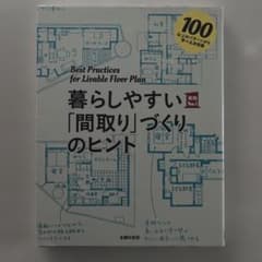 暮らしやすい「間取り」づくりのヒントのサムネイル