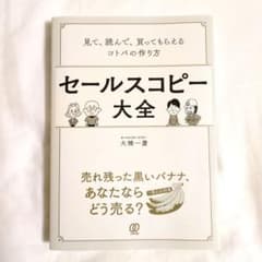 セールスコピー大全 見て、読んで、買ってもらえるコトバの作り方のサムネイル