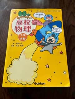 鯉沼 拓 宇宙一わかりやすい高校物理 力学・波動のサムネイル