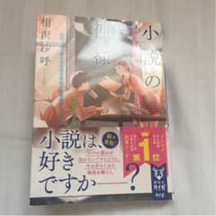 小説の神様のサムネイル