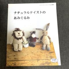 ナチュラルテイストのあみぐるみのサムネイル