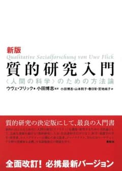 【裁断済み】新版 質的研究入門 ウヴェ・フリックのサムネイル