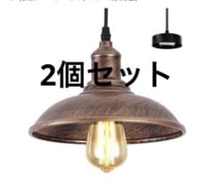 2個セット ペンダントライト アンティーク レトロ 引っ掛け式 赤銅色