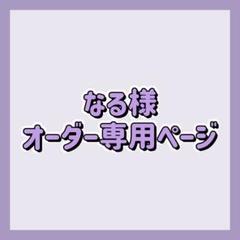 なる様オーダー専用ページ