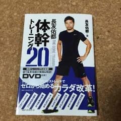 長友佑都 体幹トレーニング20のサムネイル