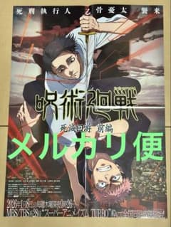 TVアニメ『呪術廻戦』第3期 死滅回游 前編 乙骨vs虎杖 特大B2ポスター