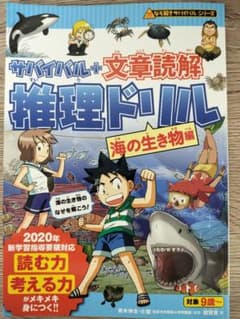 サバイバル+文章読解 推理ドリル 海の生き物編のサムネイル