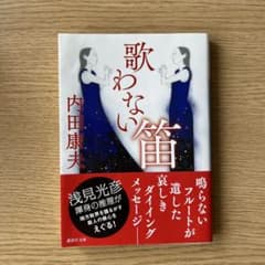 歌わない笛 内田康夫 講談社文庫のサムネイル