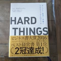 HARD THINGS 答えがない難問と困難にきみはどう立ち向かうかのサムネイル