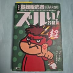 登録販売者試験対策 ズルい！合格法 Z超のサムネイル