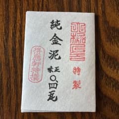 得應軒特撰 特製 純金泥 正味0.4g 未開封のサムネイル