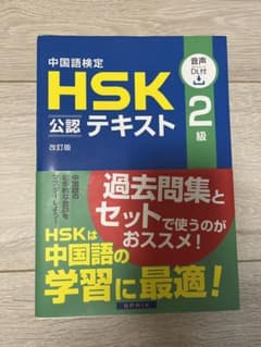 中国語検定HSK公認テキスト2級のサムネイル