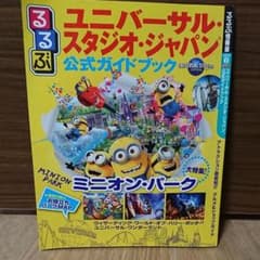 ☆さくら様専用 るるぶユニバーサル公式ガイド[2017]のサムネイル