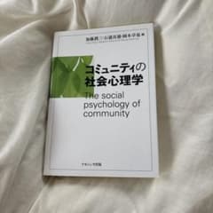 コミュニティの社会心理学のサムネイル