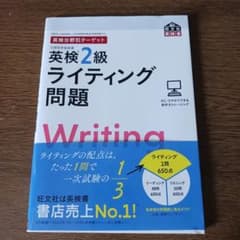 英検2級 ライティング問題のサムネイル