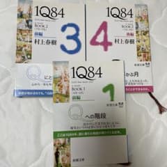 村上春樹 1Q84 BOOK1・2セットのサムネイル