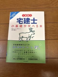 1週間で宅建士の基礎が学べる本 大澤茂雄 インプレスのサムネイル