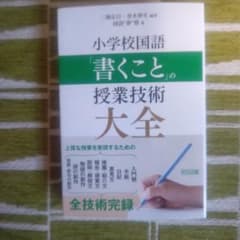 小学校国語　「書くこと」の授業技術大全のサムネイル