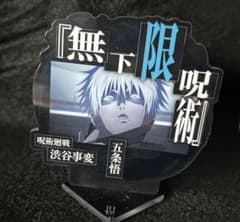 【呪術廻戦】〔渋谷事変　無下限呪術〕アクリルスタンド 五条悟のサムネイル