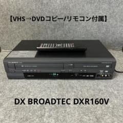 VHS→DVDコピー/純正リモコン】 DX BROADTEC DXR160V - メルカリ