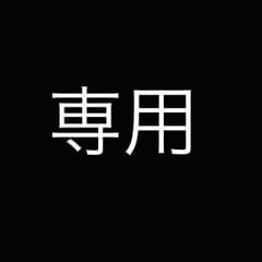 kae様専用のサムネイル