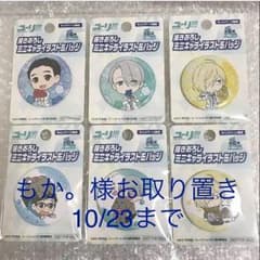【もか。様お取り置き】ユーリ!!!onICE ファミマ限定缶バッジ全6種類セットのサムネイル