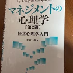 マネジメントの心理学 経営心理学入門のサムネイル