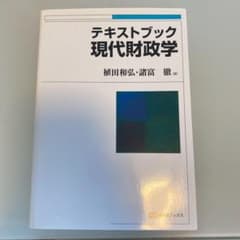 テキストブック現代財政学のサムネイル