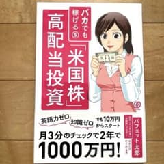 バフェット太郎　バカでも稼げる「米国株」高配当投資のサムネイル