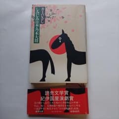 しみじみ日本・乃木大将　井上ひさし　新潮社のサムネイル