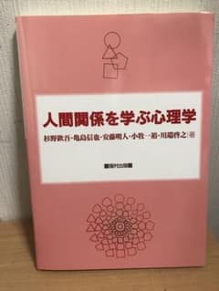 人間関係を学ぶ心理学のサムネイル