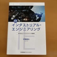 詳解インダストリアル・エンジニアリングのサムネイル