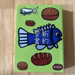新約聖書 新共同訳のサムネイル