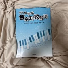 新版 小学校 音楽科教育法のサムネイル