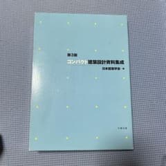 コンパクト建築設計資料集成のサムネイル