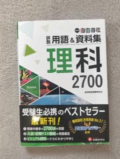 中学 自由自在 詳説 用語＆資料集 理科 2700のサムネイル