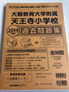 大阪教育大学附属天王寺小学校過去問題集 2019年度版のサムネイル