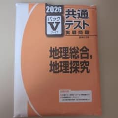 2026 共通テスト実戦問題 地理総合、地理探究のサムネイル