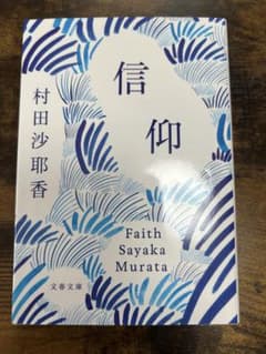 信仰 村田沙耶香 文春文庫のサムネイル