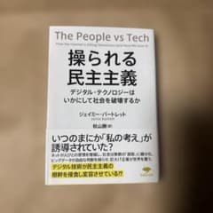 操られる民主主義 デジタル・テクノロジーはいかにして社会を破壊するかのサムネイル