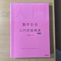 数学2・B入門問題精講のサムネイル