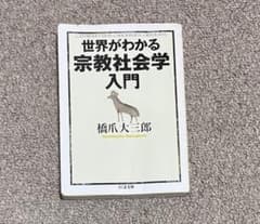 世界がわかる宗教社会学入門のサムネイル