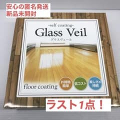 グラスヴェール  ガラス樹脂フローリング保護剤のサムネイル